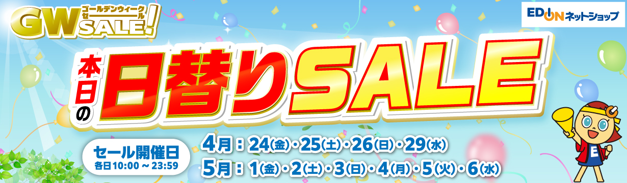 GW本日の日替わりセール