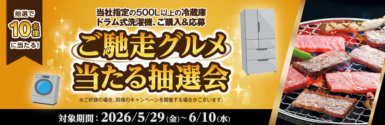 ご当地グルメ当たる抽選会 対象期間:2026/5/29(金)~6/10(水)