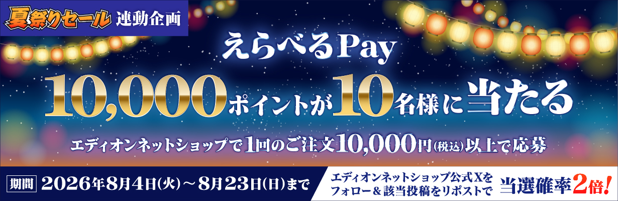 『えらべるPay』が当たる抽選会