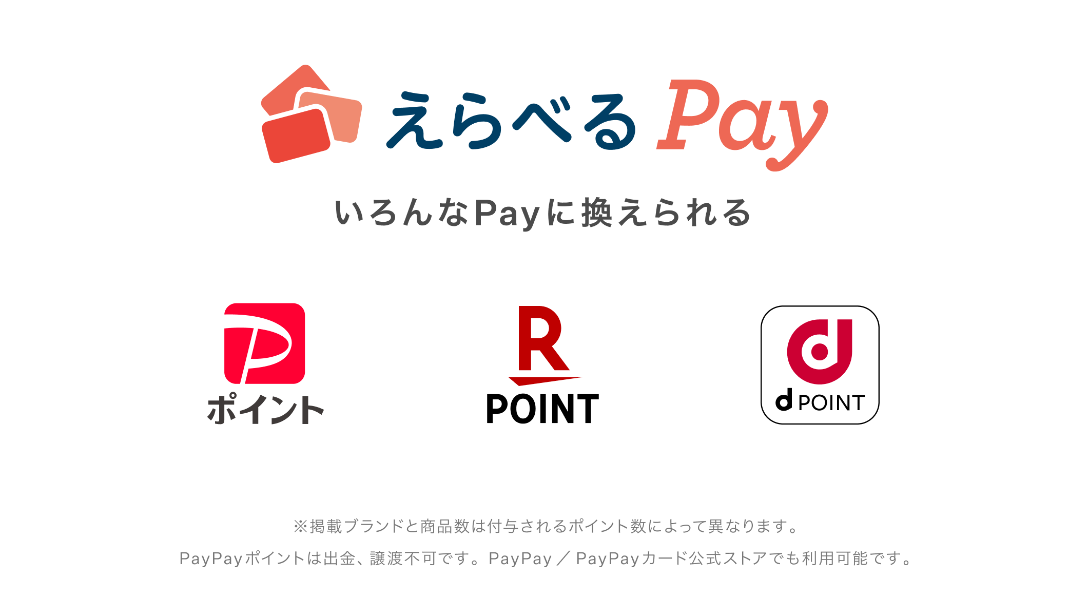えらべるpay 対象
