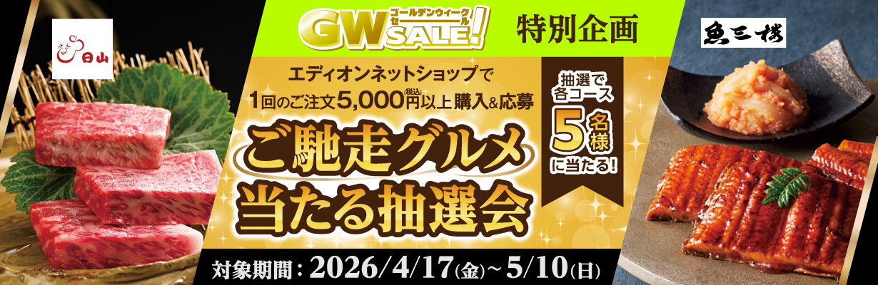 GW SALE 特別企画 エディオンネットショップで1回5,000円以上ご購入でご馳走グルメ当たる抽選会 対象期間：2026/4/17(金)～5/10(日)