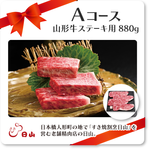 Aコース:日山 山形牛 ステーキ用880g 日本橋人形町の地で「すき焼割烹日山」を営む老舗精肉店の日山