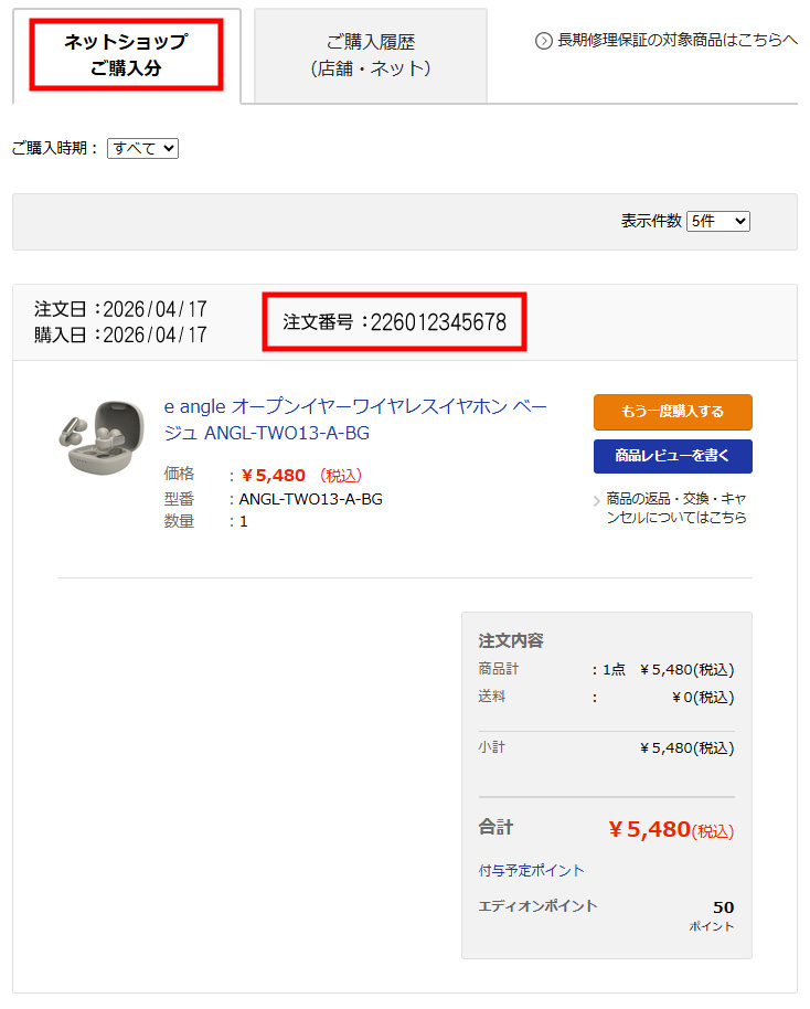 ネットショップ購入履歴の見本