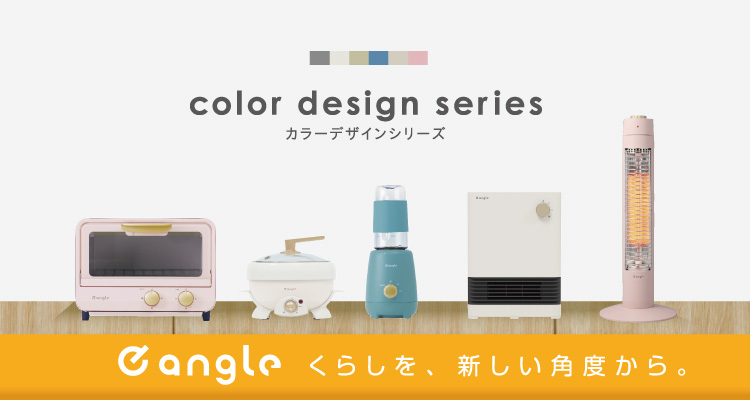 e angle カラーデザインシリーズ