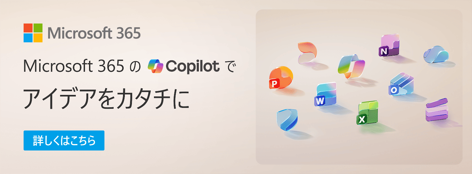 Microsoft 365 の Copilot で アイデアをカタチに