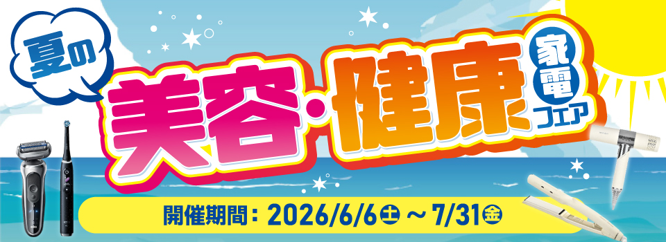 美容・健康家電フェア 家電と暮らしのEDIONネットショップ -公式通販