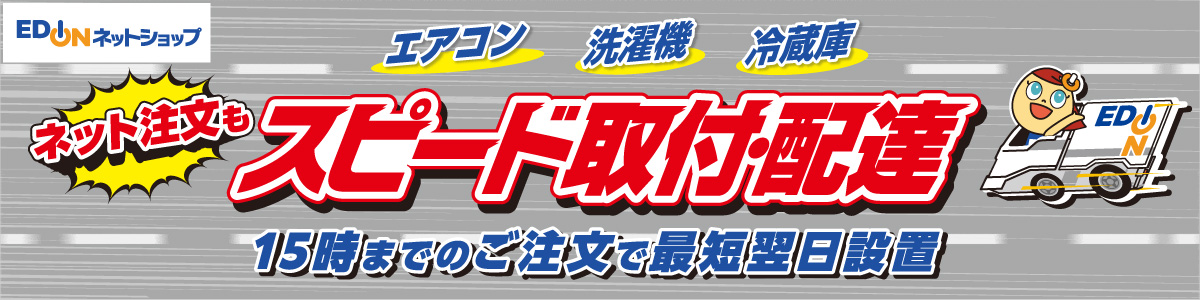 スピード取付・配達