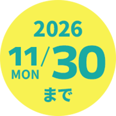 2026年11月30日(月)まで