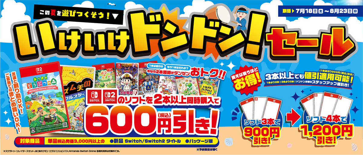 いけいけドンドン！セール　Nintendo Switch のソフトを2本以上同時購入で600円引き！ ソフト3本で900円引き、ソフト4本で1,200円引き！