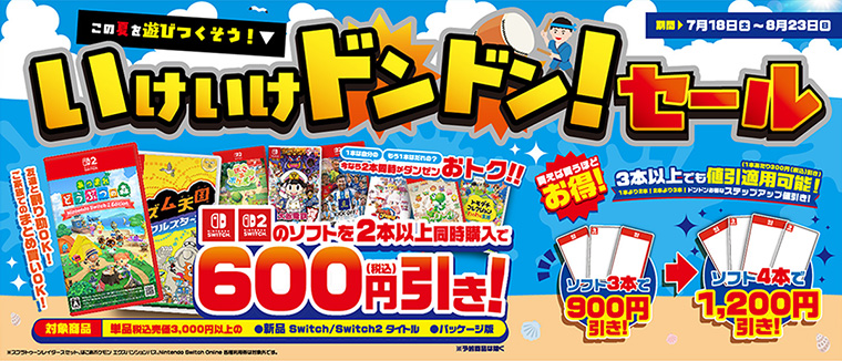 switchソフト いけいけドンドンセール 家電と暮らしのEDIONネット