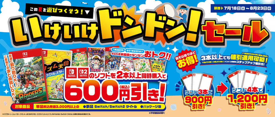 switchソフト いけいけドンドンセール 家電と暮らしのEDIONネット