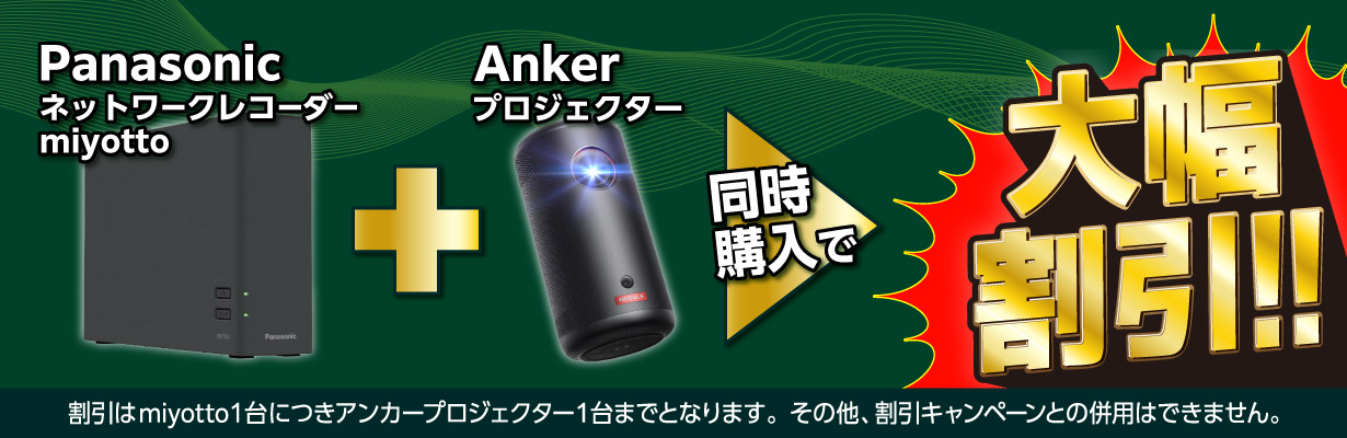 Panasonic ネットワークレコーダーmiyotto / Anker プロジェクター 同時購入で大幅割引!!
