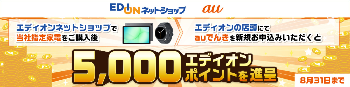 KDDI商品+店頭auスマホ契約で5000ポイント進呈