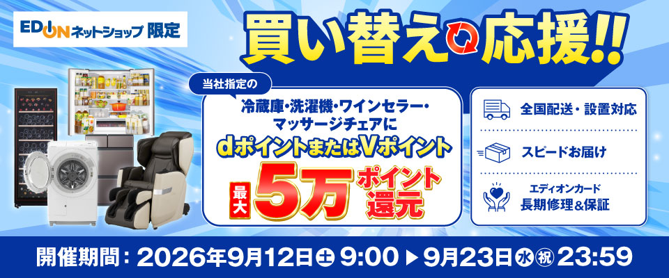 冷蔵庫買い替え応援 家電と暮らしのEDIONネットショップ -公式通販サイト-