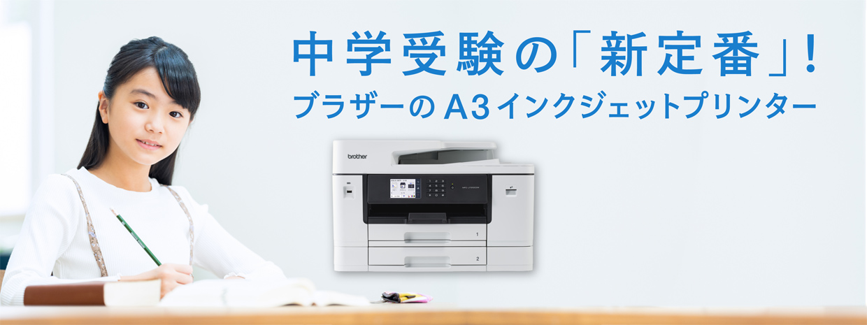 中学受験の「新定番」！ ブラザーのA3インクジェットプリンター