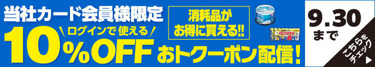 当社カード会員様限定 ログインで使える10%OFF　おトククーポン配信！ 9/30(水)まで こちらをチェック