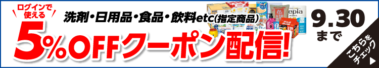 洗剤・日用品・食品・飲料etc（指定商品） ログインで使える5%OFFクーポン配信！ 9/30(水)まで こちらをチェック