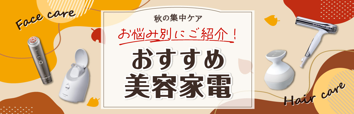 秋の集中ケア お悩み別にご紹介！おすすめ美容家電