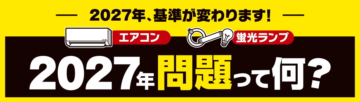 エアコン・蛍光ランプの2027年問題って何？