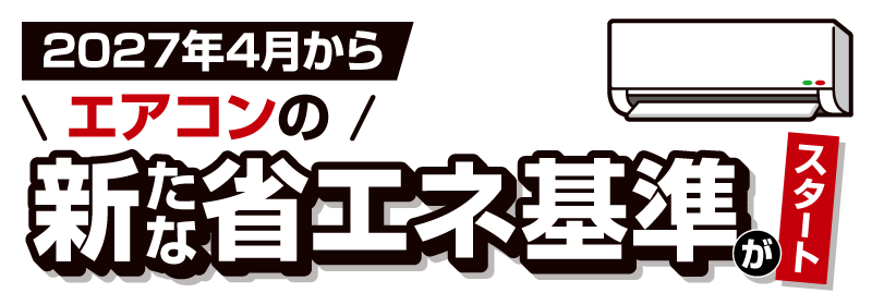 2027年4月からエアコンの新たな省エネ基準がスタート！