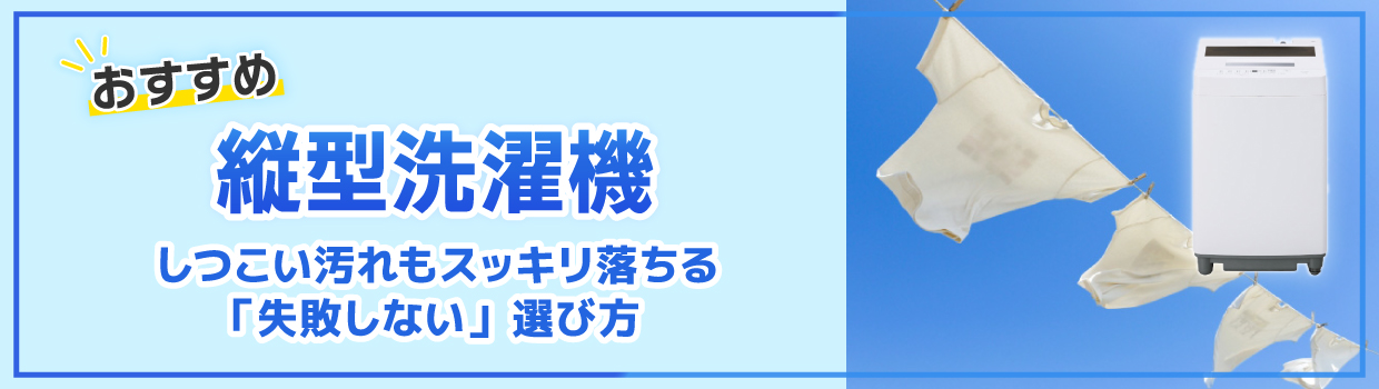 お縦型洗濯機おすすめ厳選モデル