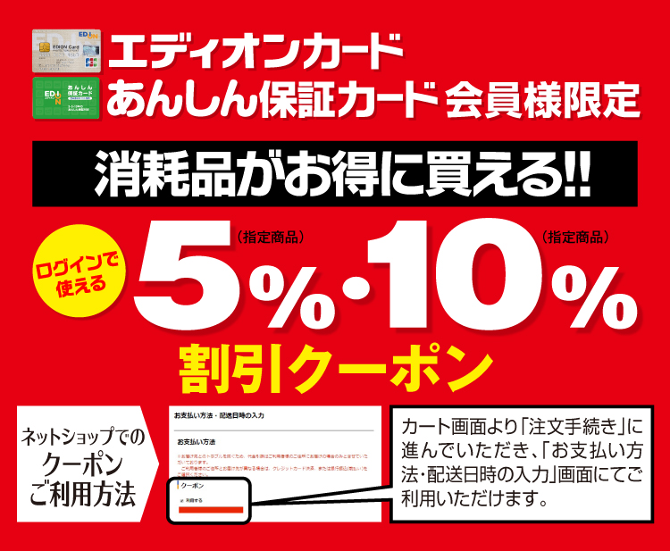 消耗品がお得に買える 割引クーポン配信中 家電と暮らしのedionネットショップ 公式通販サイト