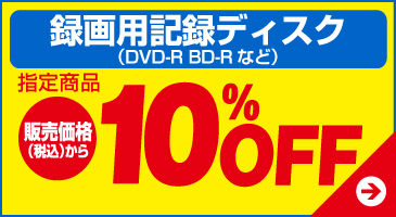 録画用記録ディスク（DVD-R BD-Rなど）