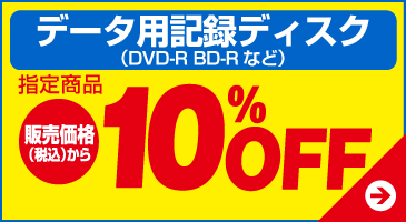 データ用記録ディスク（DVD-R BD-Rなど）