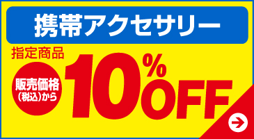 携帯アクセサリー