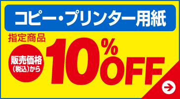 コピー・プリンター用紙