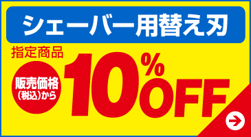 シェーバー用替え刃