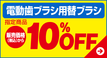 電動歯ブラシ用替ブラシ