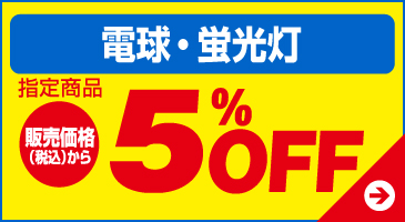 電球・蛍光灯