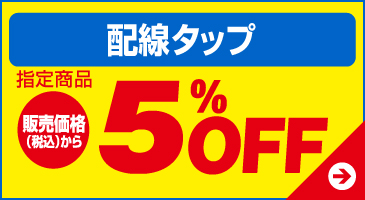 配線タップ