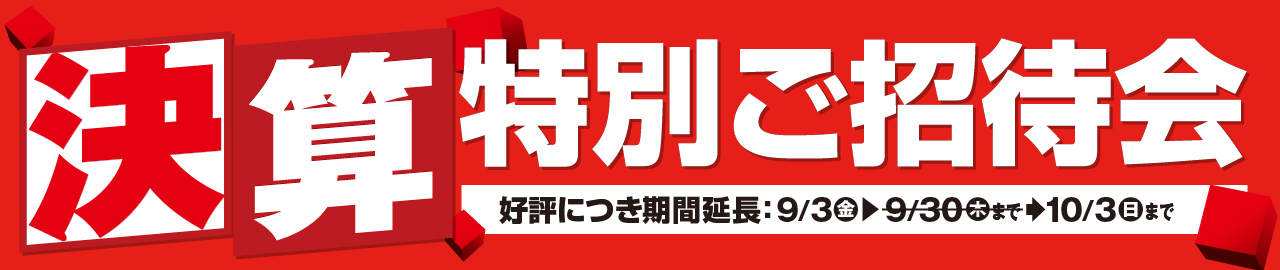 『決算 特別ご招待会』ご招待期間：9月3日（金）～9月30日（木）
