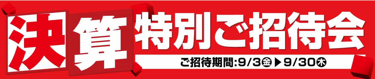 『決算 特別ご招待会』ご招待期間：9月3日（金）～9月30日（木）