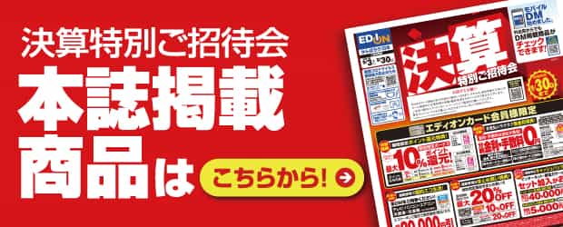 『決算 特別ご招待会』本誌掲載商品はこちらから！