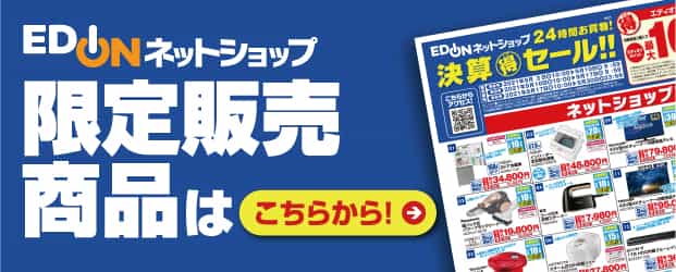 『エディオンネットショップ』限定販売商品はこちらから！