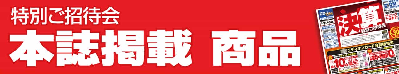 『特別ご招待会』本誌掲載 商品