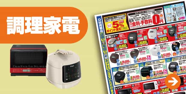 調理家電