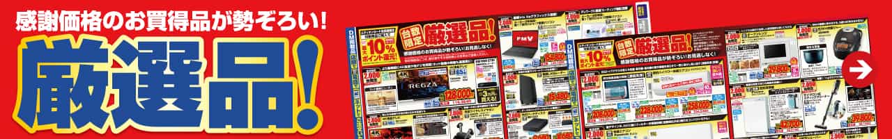 感謝価格のお買得品が勢ぞろい！『厳選品！』