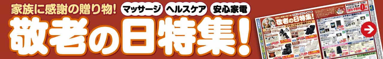 家族に感謝の贈り物！マッサージ・ヘルスケア・安心家電『敬老の日特集！』