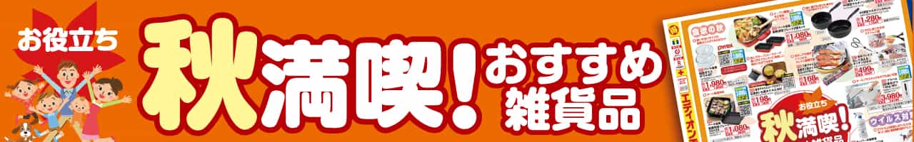 お役立ち 秋満喫！『おすすめ雑貨品』