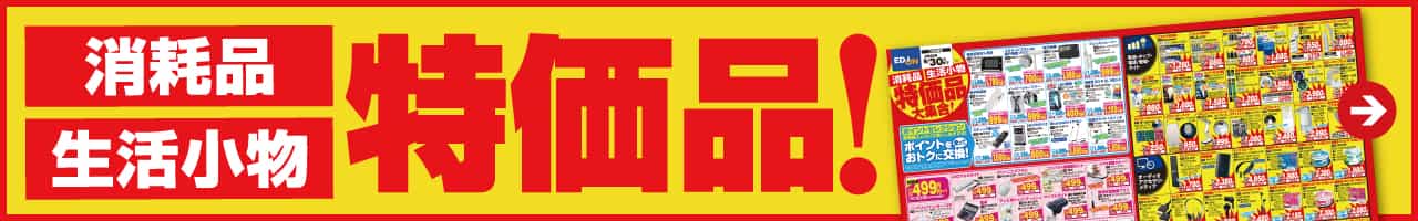 消耗品・生活小物『特価品！』