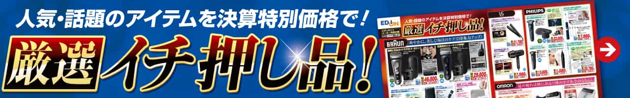 人気・話題のアイテムを決算特別価格で！『厳選 イチ押し品！』