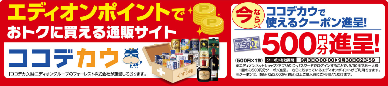エディオンポイントでおトクに買える通販サイト『ココデカウ』エディオンネットショップ・アプリのID・パスワードでログインすることで、9/30までお一人様1回のみ500円分クーポン進呈。