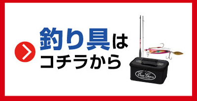 釣り具はこちらから