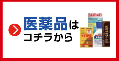 医薬品はこちらから