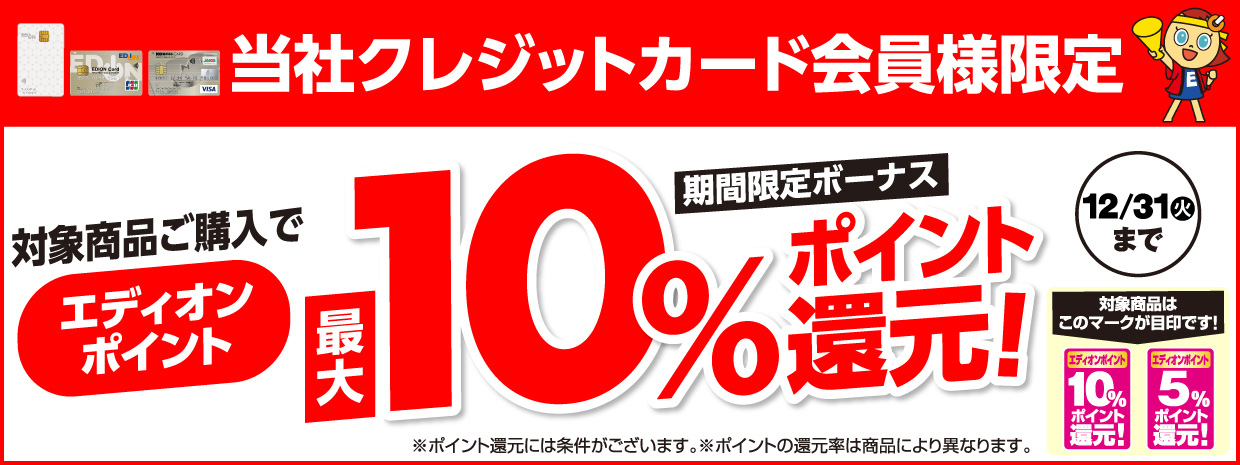 最大１０％ボーナスポイント還元セール