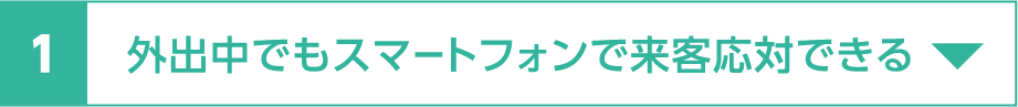 外出中でもスマートフォンで来客応対できる